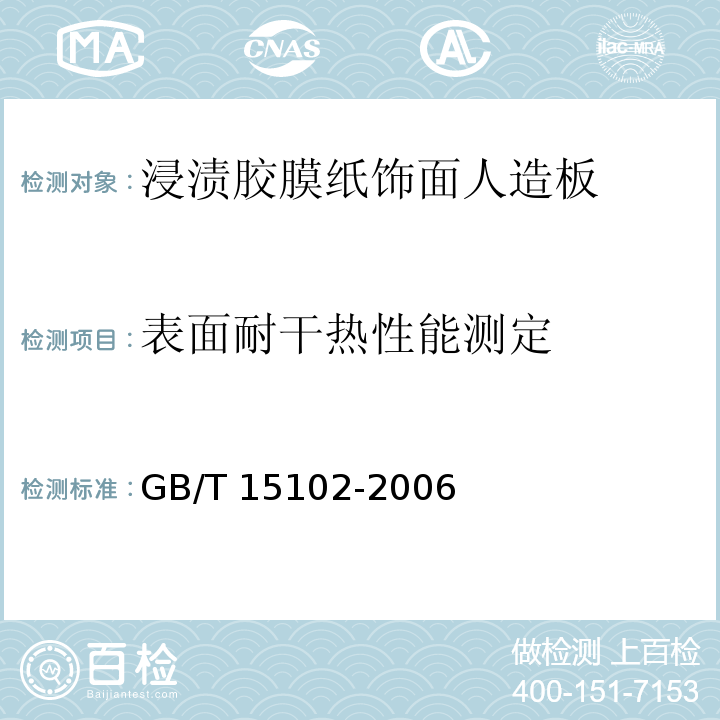 表面耐干热性能测定 浸渍胶膜纸饰面人造板GB/T 15102-2006