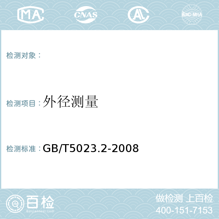 外径测量 额定电压450/750V及以下聚氯乙烯绝缘电缆第2部分:试验方法GB/T5023.2-2008