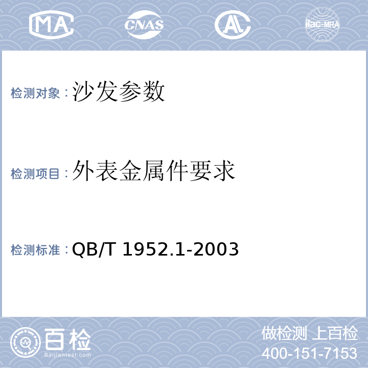 外表金属件要求 QB/T 1952.1-2003 软体家具 沙发