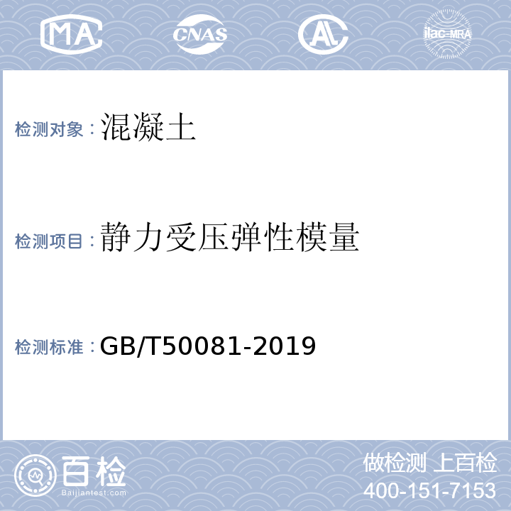 静力受压弹性模量 普通混凝土力学性能试验方法标准 GB/T50081-2019