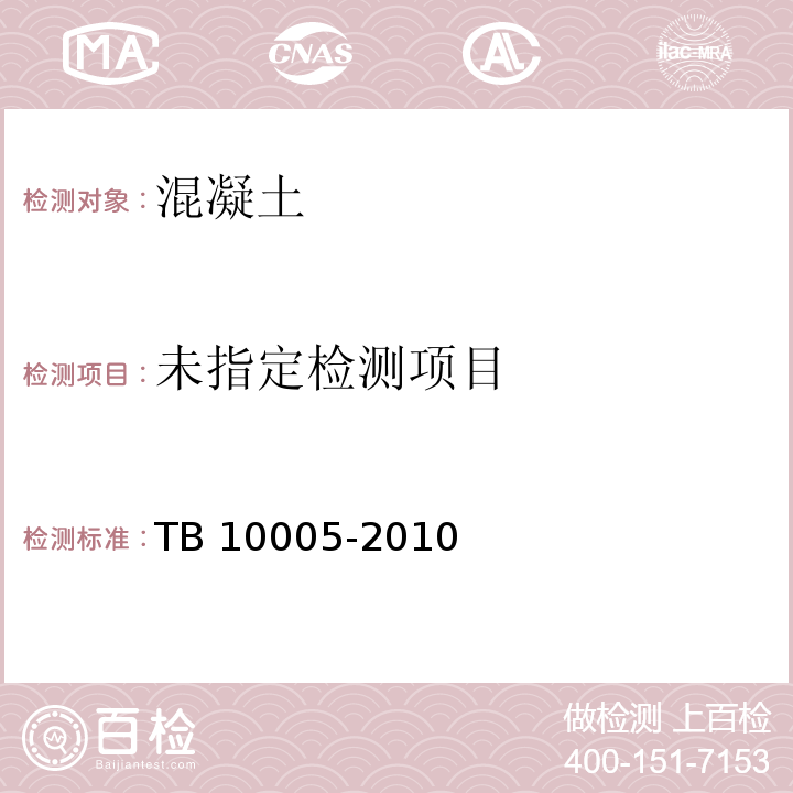 铁路混凝土结构耐久性设计规范 5.2 TB 10005-2010