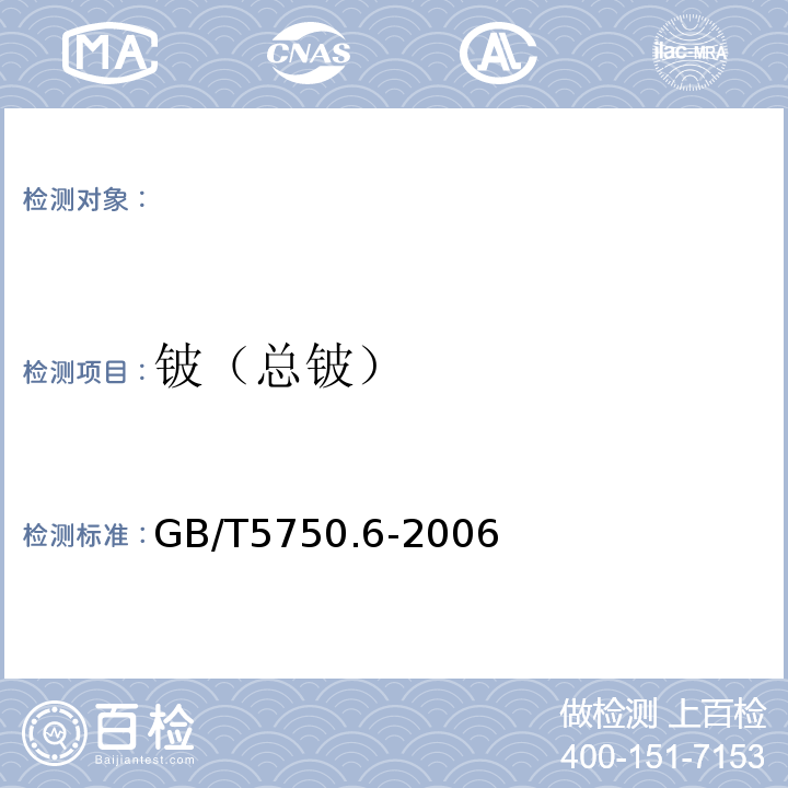 铍（总铍） 生活饮用水标准检验方法 金属指标GB/T5750.6-2006（1.4）电感耦合等离子体发射光谱法