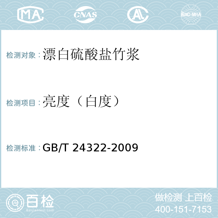 亮度（白度） GB/T 24322-2009 漂白硫酸盐竹浆