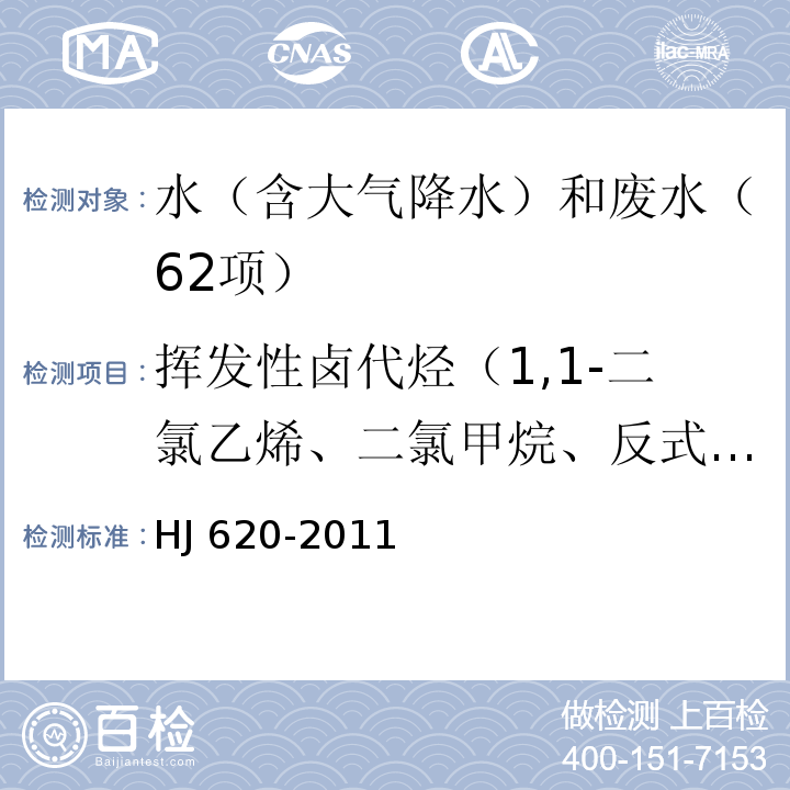 挥发性卤代烃（1,1-二氯乙烯、二氯甲烷、反式-1,2-二氯乙烯、氯丁二烯、顺式-1,2-二氯乙烯、三氯乙烯、四氯化碳、1,2-二氯乙烷、一溴二氯甲烷、四氯乙烯、二溴一氯甲烷、三溴甲烷、六氯丁二烯） 水质 挥发性卤代烃的测定 顶空气相色谱法 HJ 620-2011