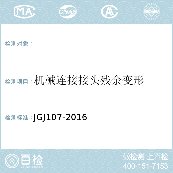 机械连接接头残余变形 钢筋机械连接技术规程 （JGJ107-2016）