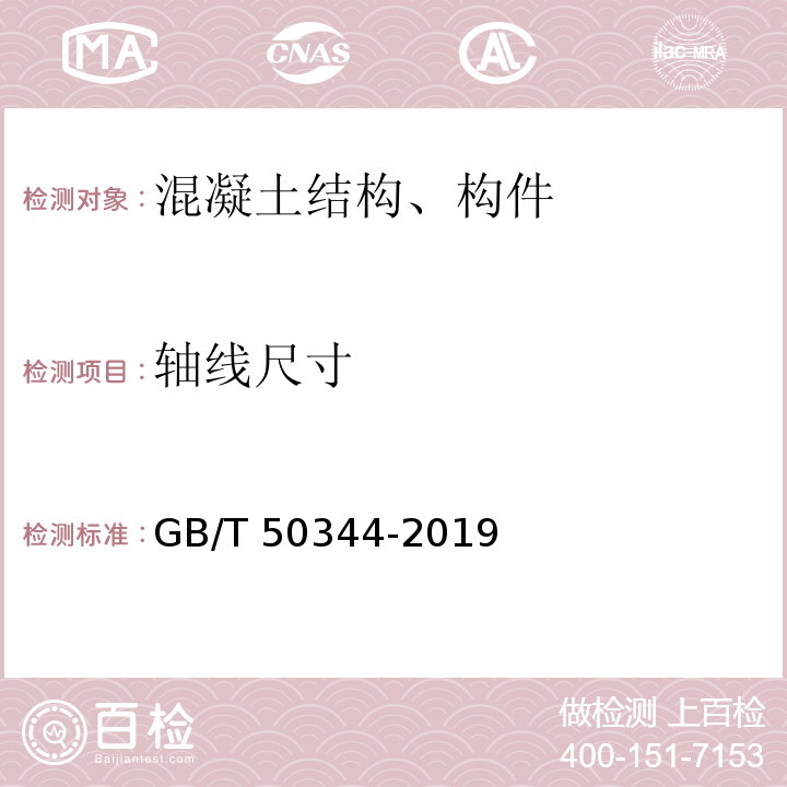 轴线尺寸 建筑结构检测技术标准 GB/T 50344-2019