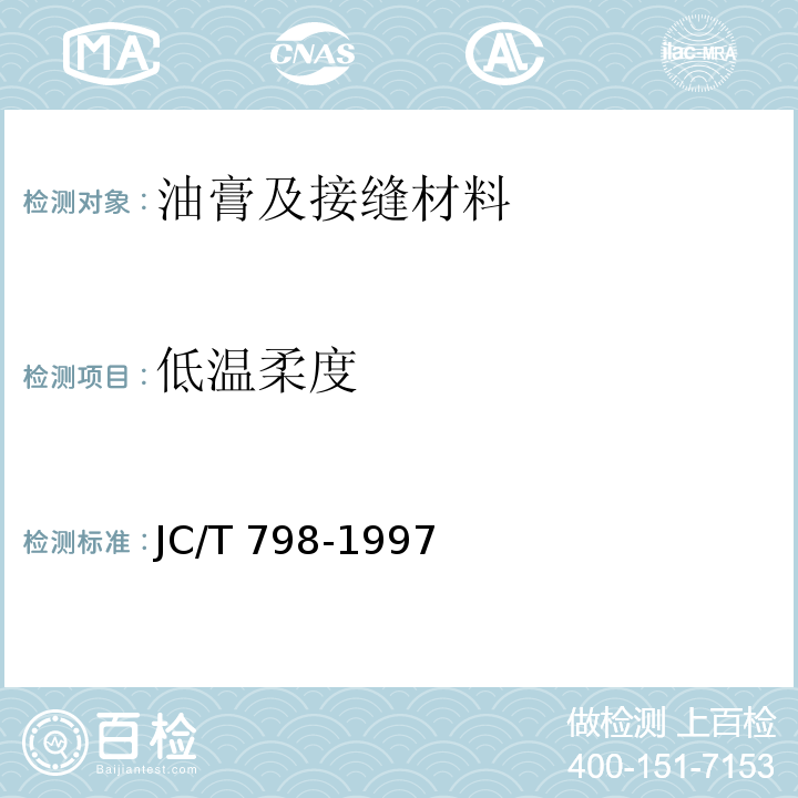低温柔度 聚氯乙烯建筑防水接缝材料 JC/T 798-1997