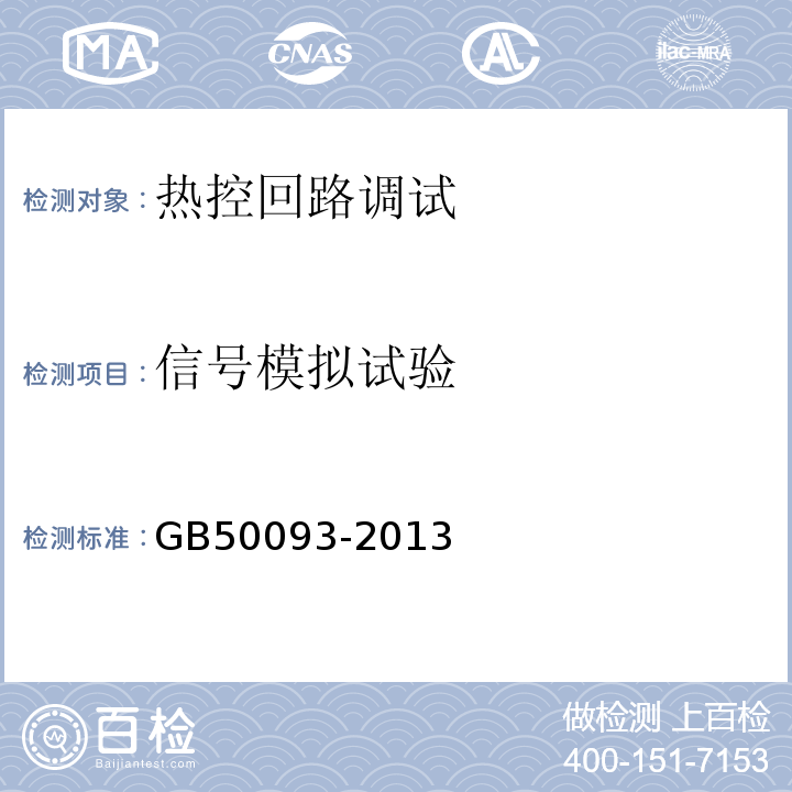 信号模拟试验 GB 50093-2013 自动化仪表工程施工及质量验收规范(附条文说明)