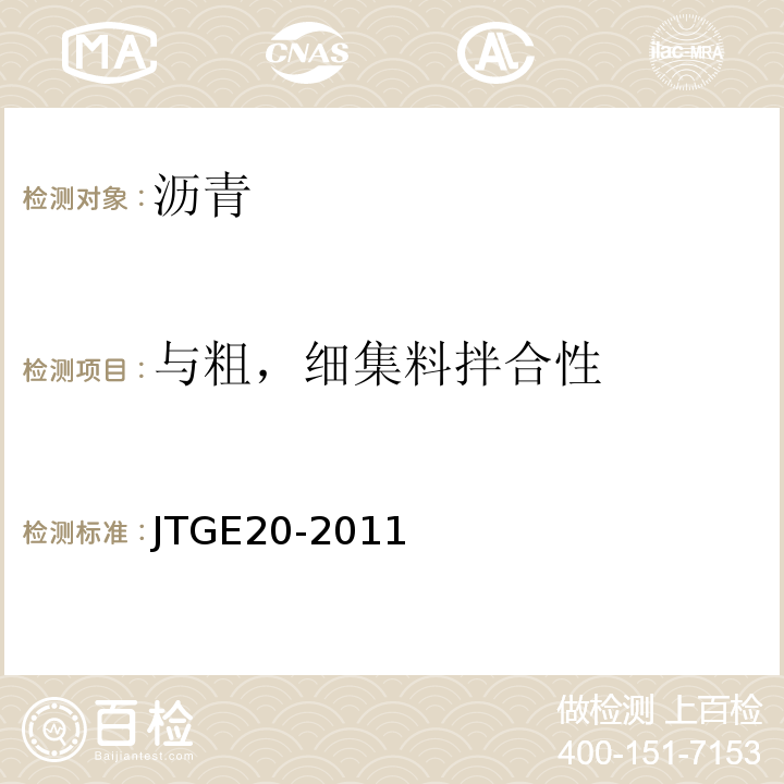 与粗，细集料拌合性 公路工程沥青及沥青混合料实验规程 JTGE20-2011