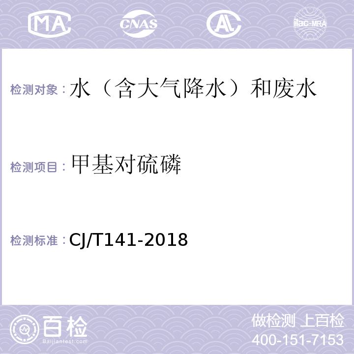 甲基对硫磷 城镇供水水质标准检验方法