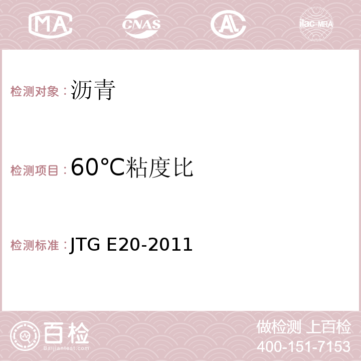 60℃粘度比 公路工程沥青及沥青混合料试验规程JTG E20-2011