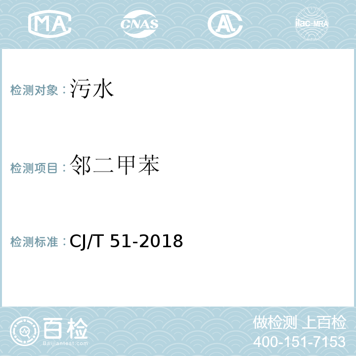 邻二甲苯 城镇污水水质标准检验方法CJ/T 51-2018