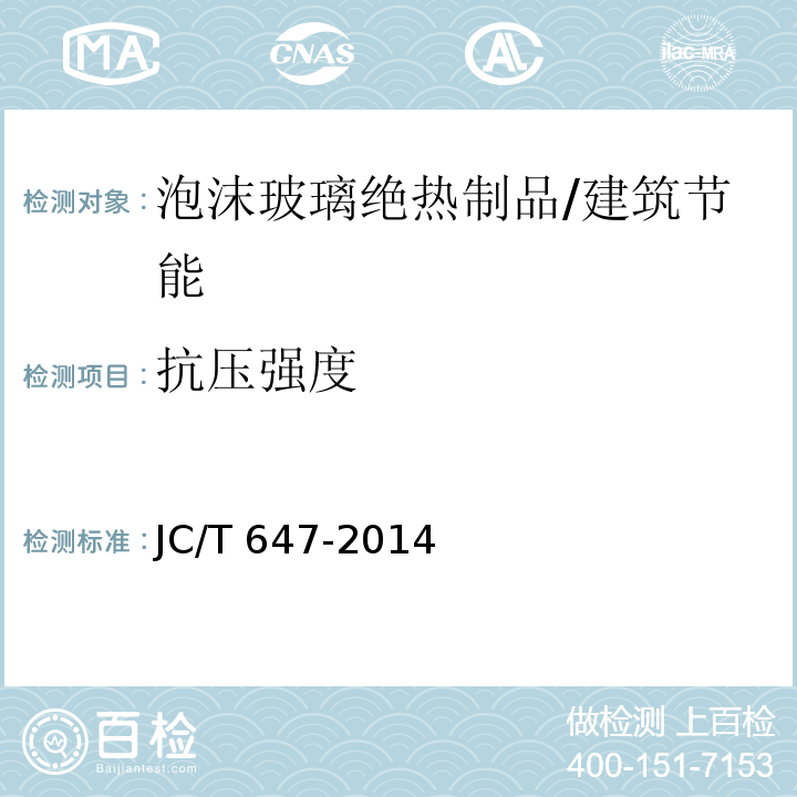 抗压强度 泡沫玻璃绝热制品 附录C/6.6.2/JC/T 647-2014