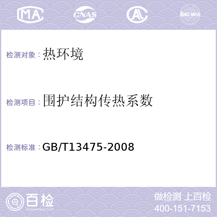 围护结构传热系数 绝热 稳态传热性质的测定 标定和防护热箱法 GB/T13475-2008