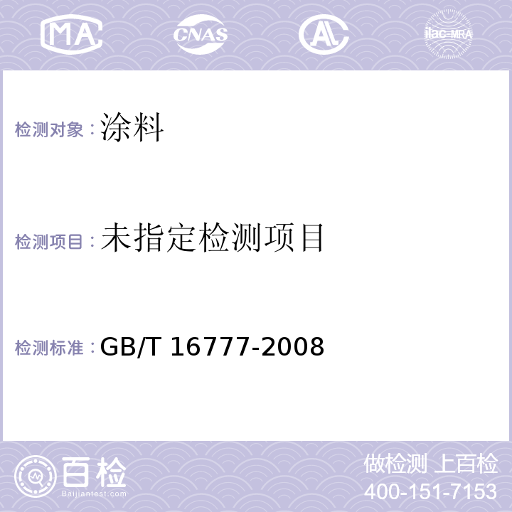 建筑防水涂料试验方法GB/T 16777-2008