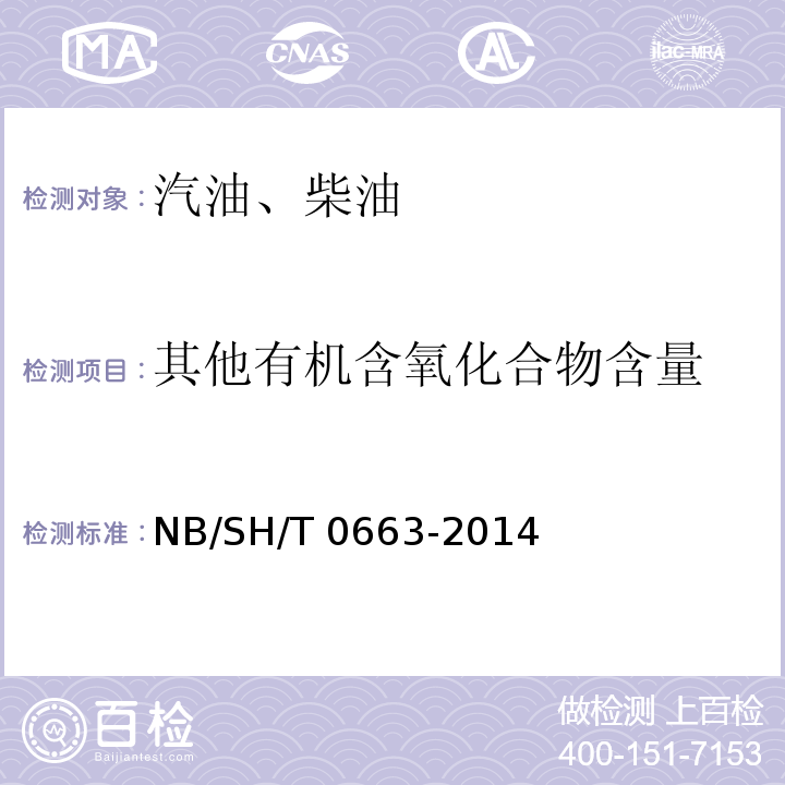 其他有机含氧化合物含量 汽油中醇类和醚类化合物的测定 气相色谱仪法NB/SH/T 0663-2014