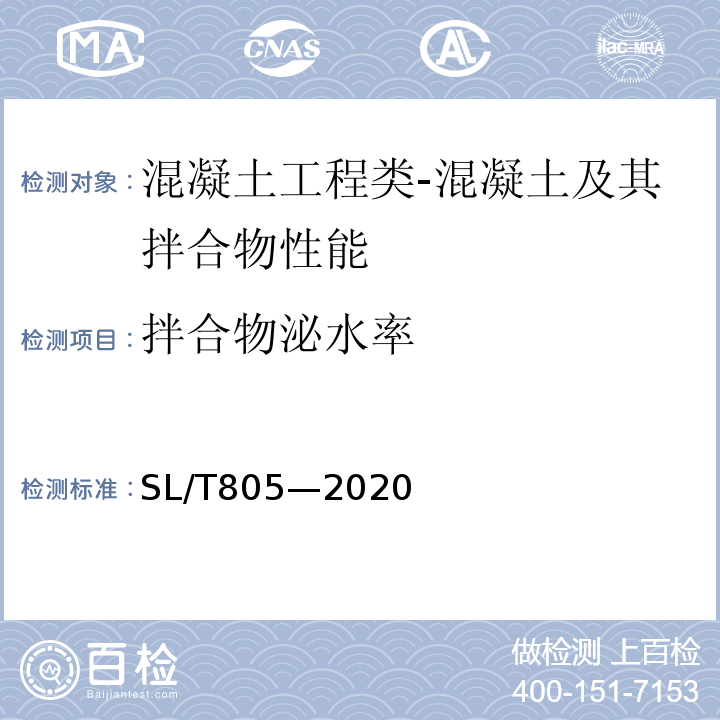 拌合物泌水率 SL/T 805-2020 水工纤维混凝土应用技术规范