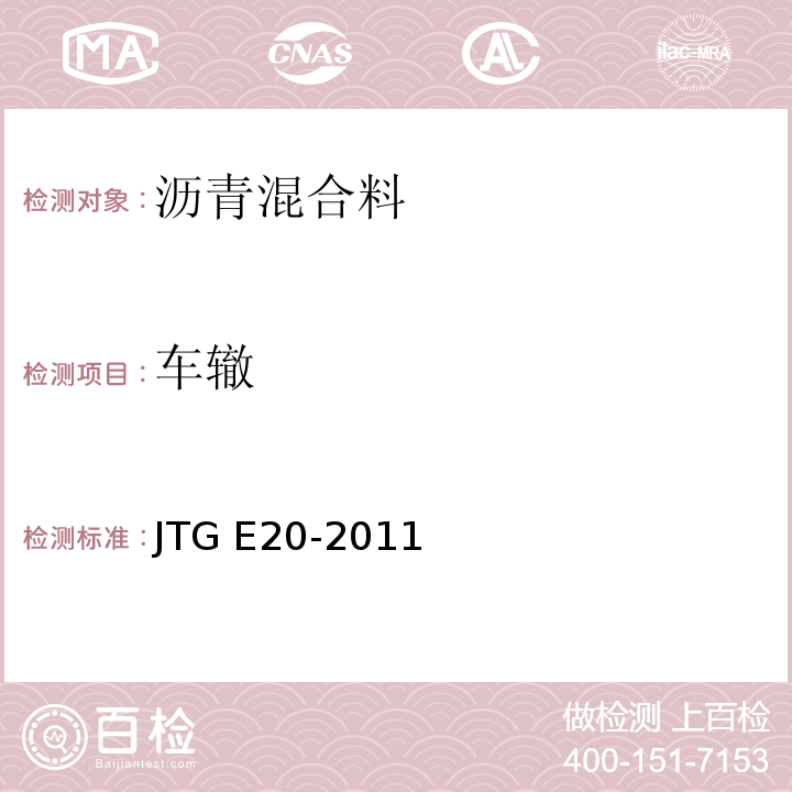 车辙 公路工程沥青及沥青混合料试验规程JTG E20-2011沥青混合料车辙试验T0719-201