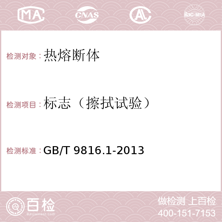 标志（擦拭试验） 热熔断体 第1部分：要求和应用导则GB/T 9816.1-2013