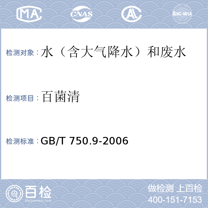 百菌清 GB/T 750.9-2006 生活饮用水标准检验方法 农药指标 （9.1  气相色谱法）