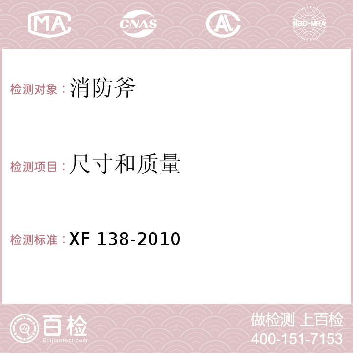 尺寸和质量 消防斧XF 138-2010