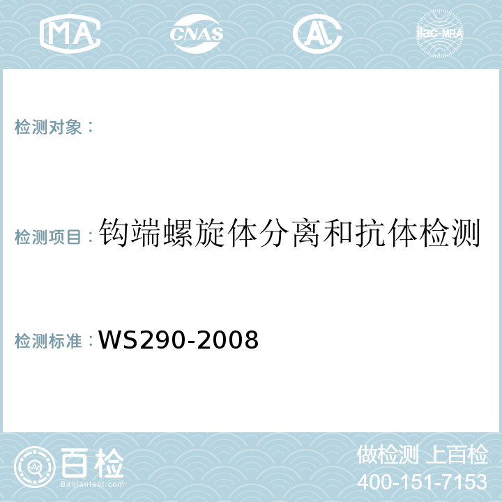 钩端螺旋体分离和抗体检测 WS 290-2008 钩端螺旋体病诊断标准