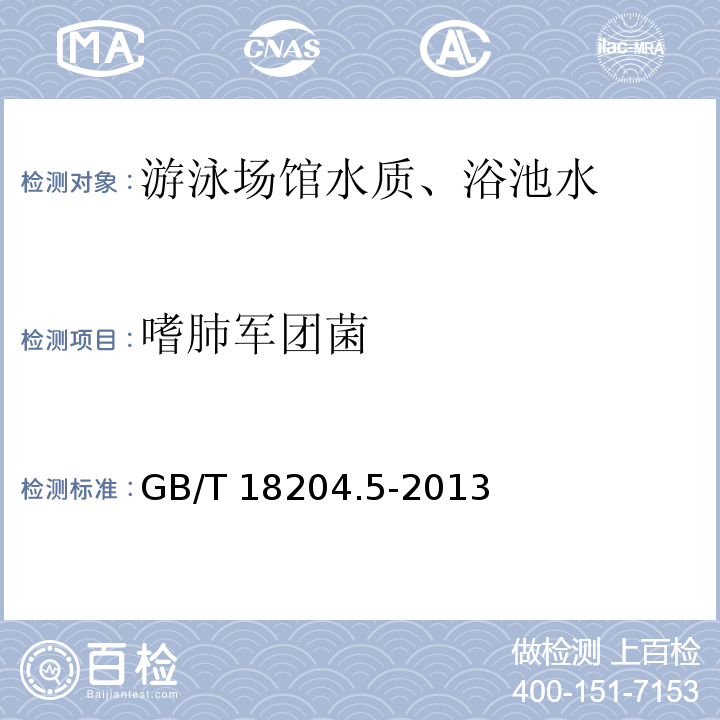 嗜肺军团菌 公共场所卫生检验方法 第5部分：集中空调通风系统 3空调冷却水、冷凝水中嗜肺军团菌 GB/T 18204.5-2013