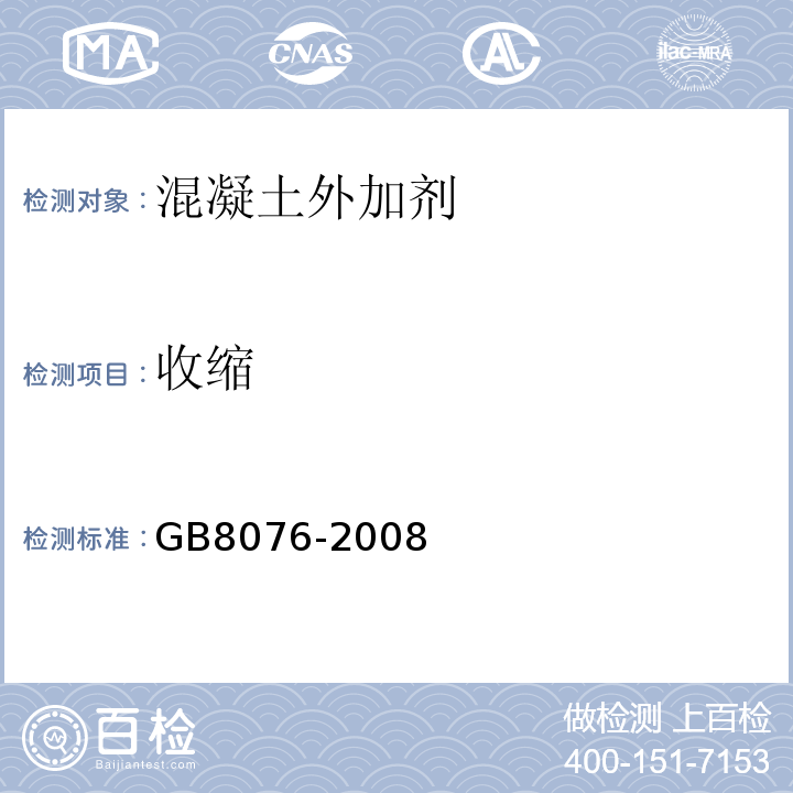 收缩 GB 8076-2008 混凝土外加剂