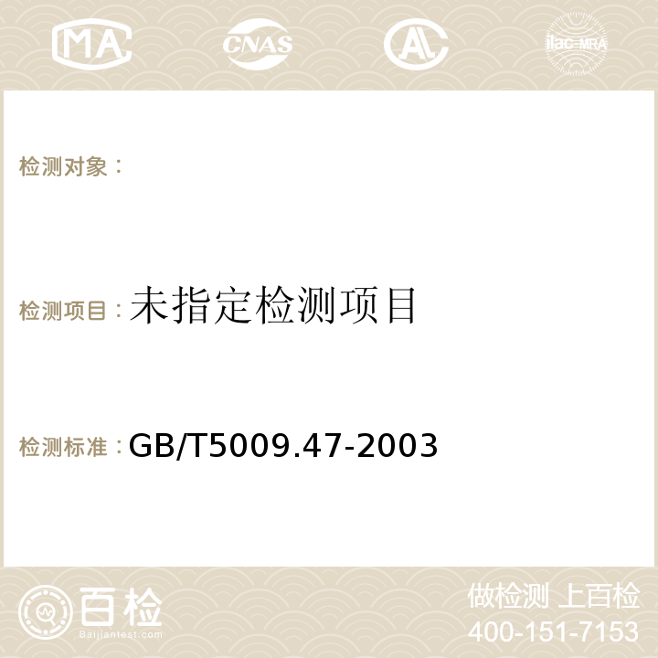 蛋和蛋制品卫生标准的分析方法GB/T5009.47-2003