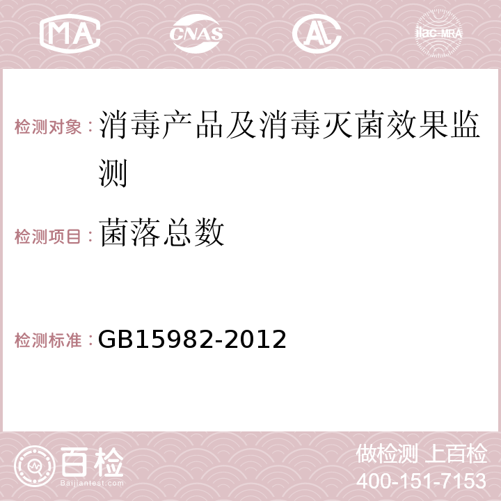 菌落总数 医院消毒卫生标准GB15982-2012附录A.4