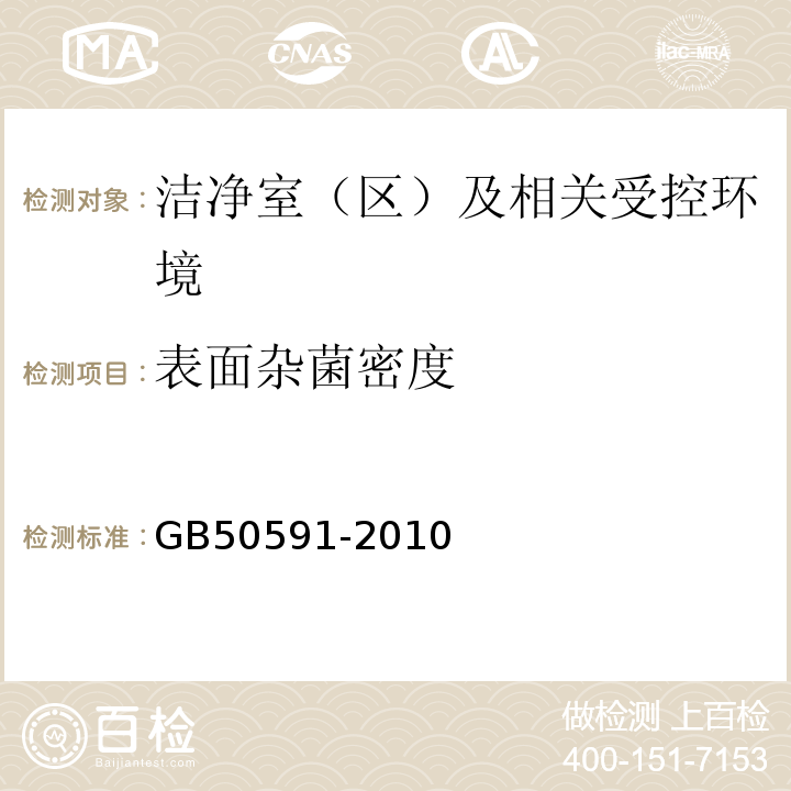 表面杂菌密度 GB 50591-2010 洁净室施工及验收规范(附条文说明)