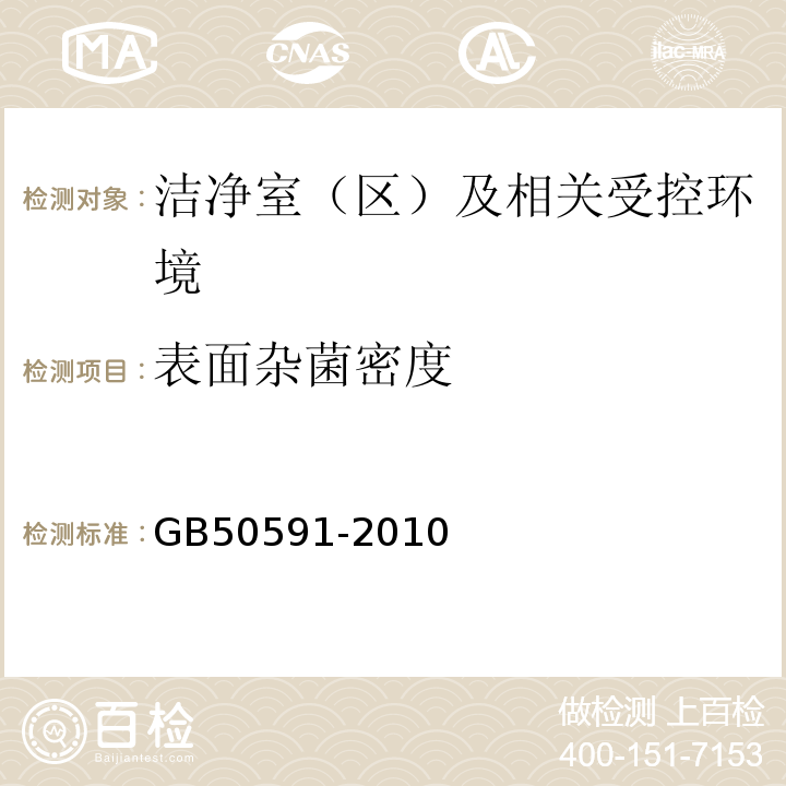 表面杂菌密度 洁净室施工及验收规范GB50591-2010附录E.8.5