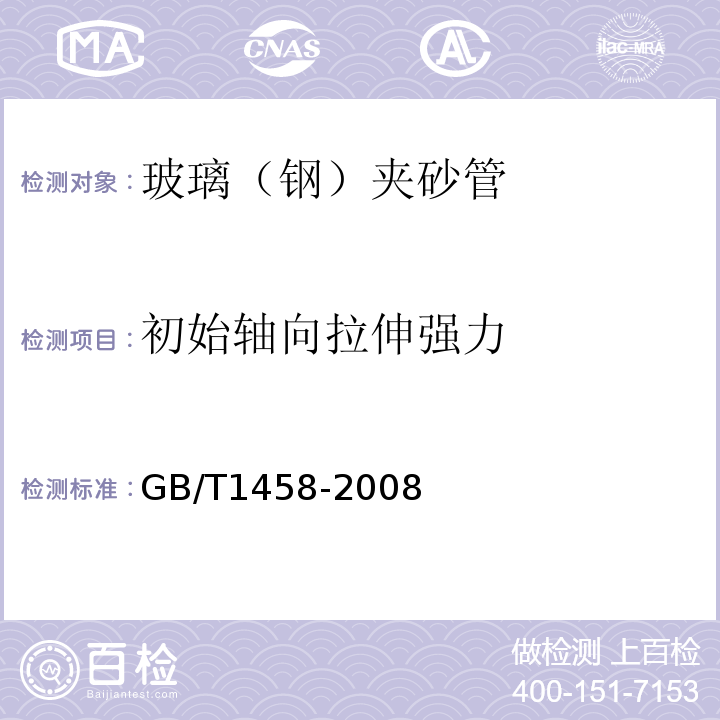 初始轴向拉伸强力 GB/T 1458-2008 纤维缠绕增强塑料环形试样力学性能试验方法