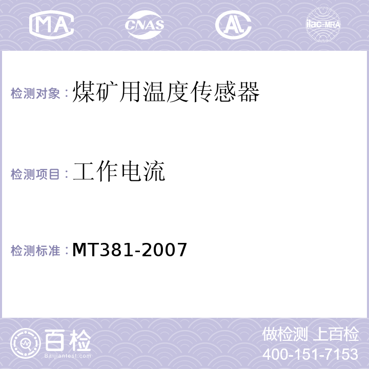 工作电流 煤矿用温度传感器通用技术条件 MT381-2007