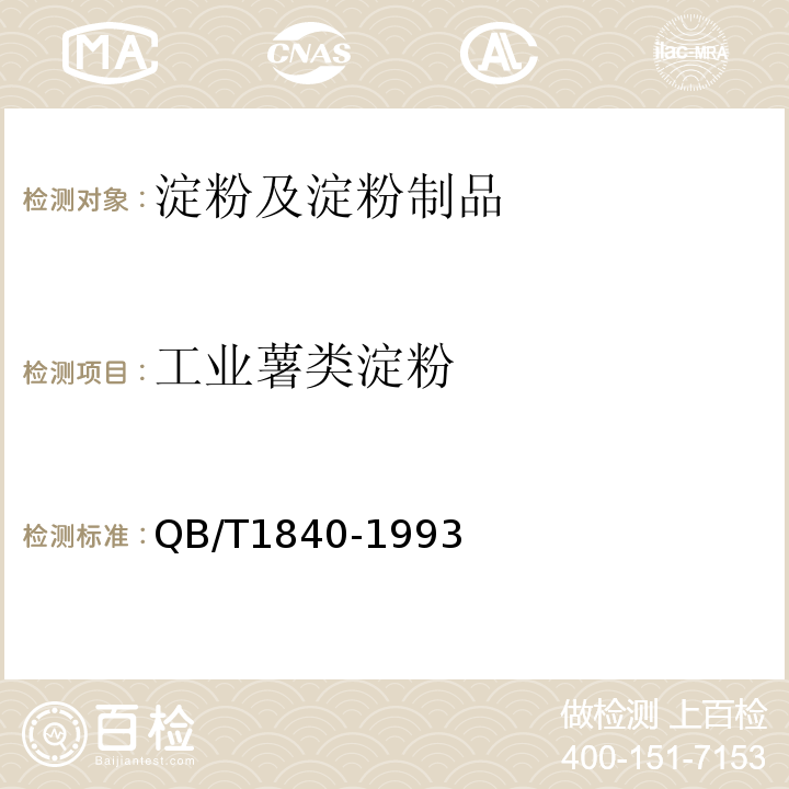 工业薯类淀粉 QB/T1840-1993 工业薯类淀粉