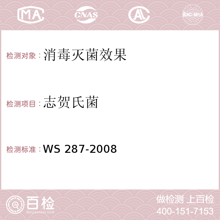 志贺氏菌 细菌性和阿米巴痢疾诊断标准WS 287-2008