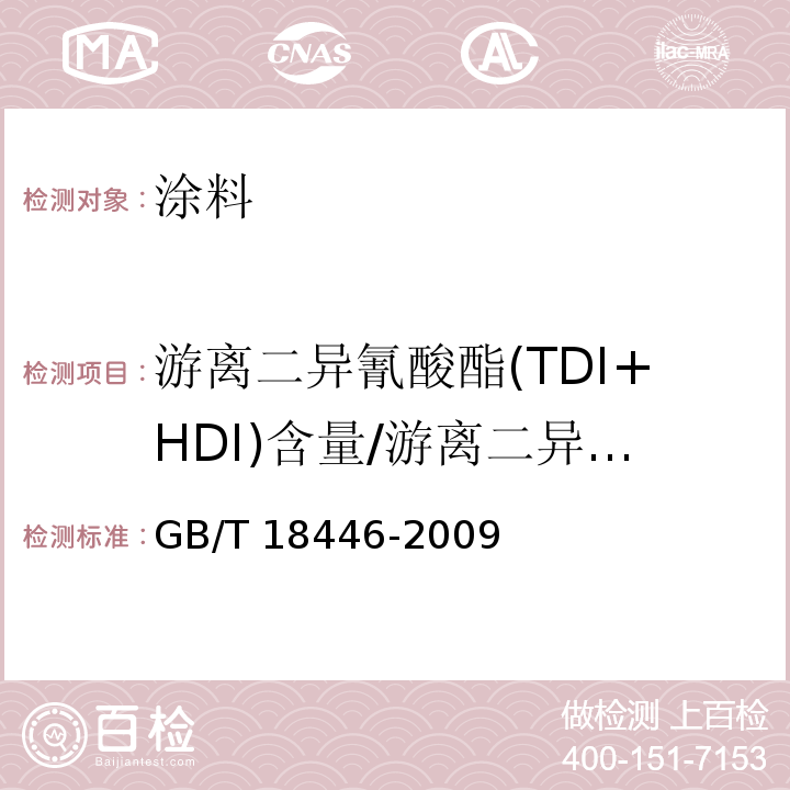 游离二异氰酸酯(TDI+HDI)含量/游离二异氰酸酯总和含量 色漆和清漆用漆基 异氰酸脂中二异氰酸酯单体的测定 GB/T 18446-2009