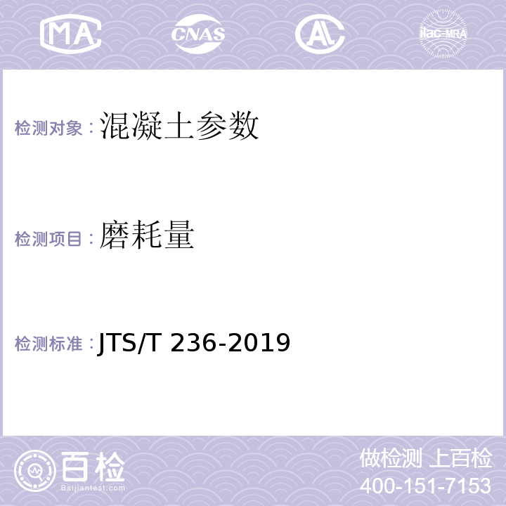 磨耗量 JTS/T 236-2019 水运工程混凝土试验检测技术规范(附条文说明)