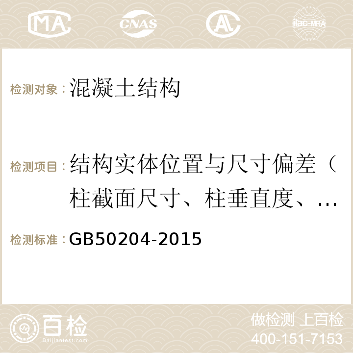 结构实体位置与尺寸偏差（柱截面尺寸、柱垂直度、墙面、梁高、板厚、层高） 混凝土结构工程施工质量验收规范 GB50204-2015