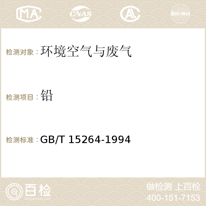 鉛 環境空氣 鉛的測定 火焰原子吸收分光光度法 環境空氣鉛的測定火焰原子吸收分光光度法 GB/T 15264-1994及修改單