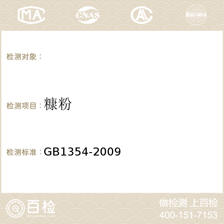 糠粉 GB/T 1354-2009 【强改推】大米