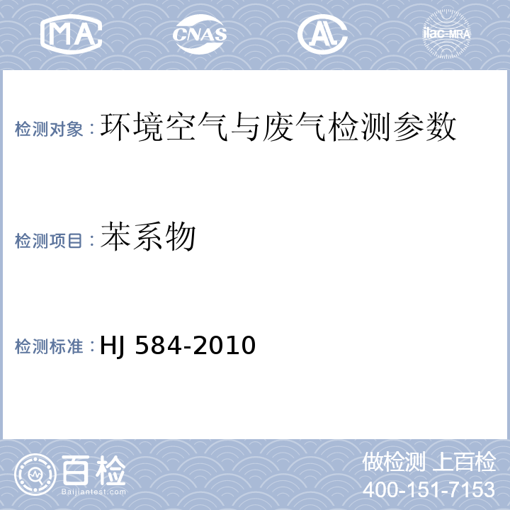 苯系物 环境空气 苯系物的测定 活性炭吸附/二硫化碳解吸-气相色谱法 HJ 584-2010