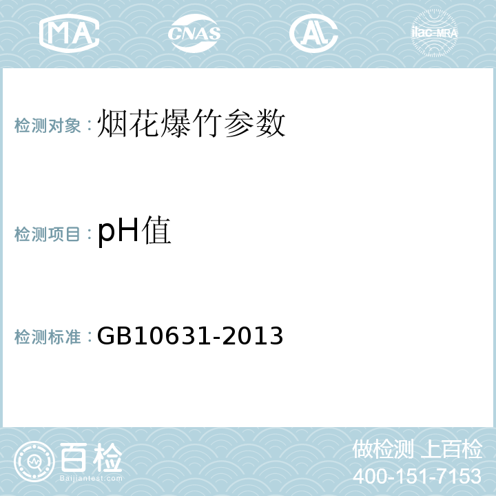 pH值 烟花爆竹安全与质量 GB10631-2013
