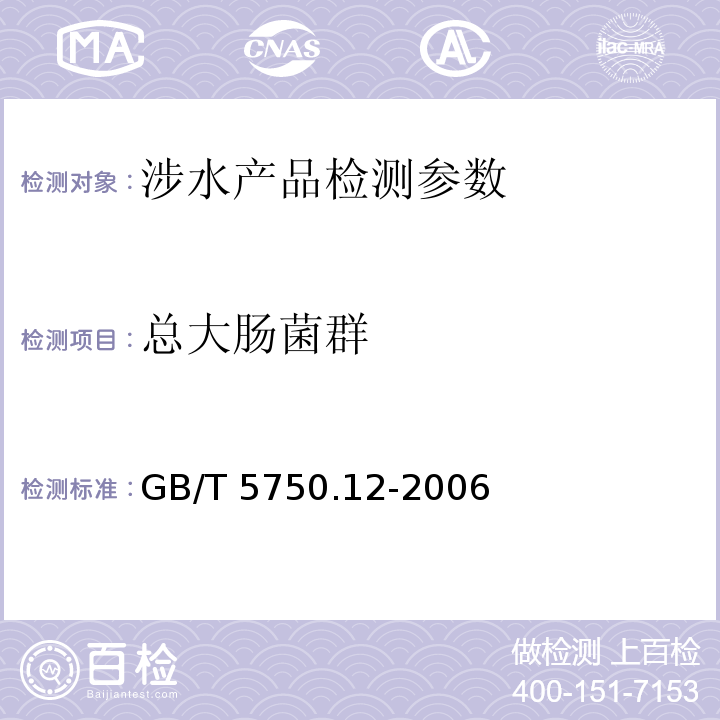 总大肠菌群 生活饮用水标准检验方法 微生物指标（ 2.1 多管发酵法、2.2 滤膜法）GB/T 5750.12-2006