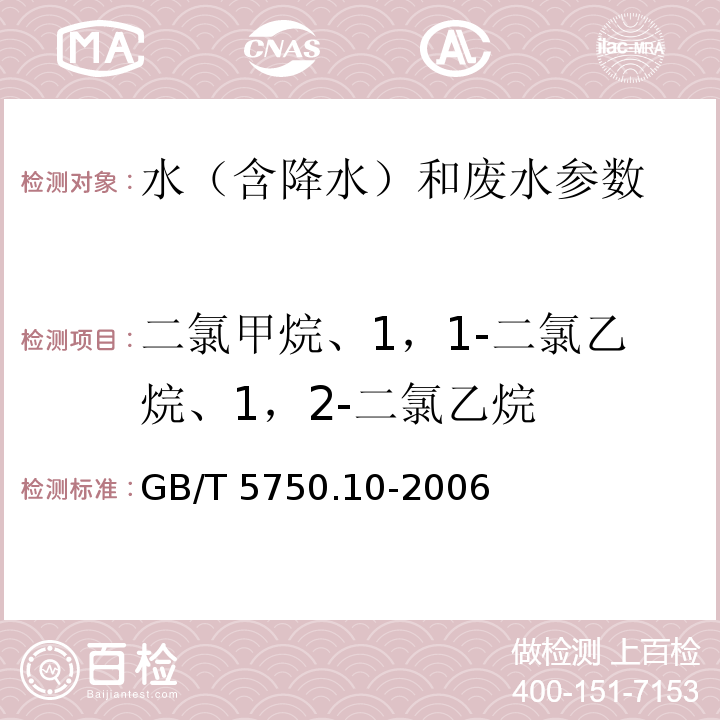 二氯甲烷、1，1-二氯乙烷、1，2-二氯乙烷 生活饮用水标准检验方法 消毒副产物指标 顶空气相色谱法 GB/T 5750.10-2006（5）