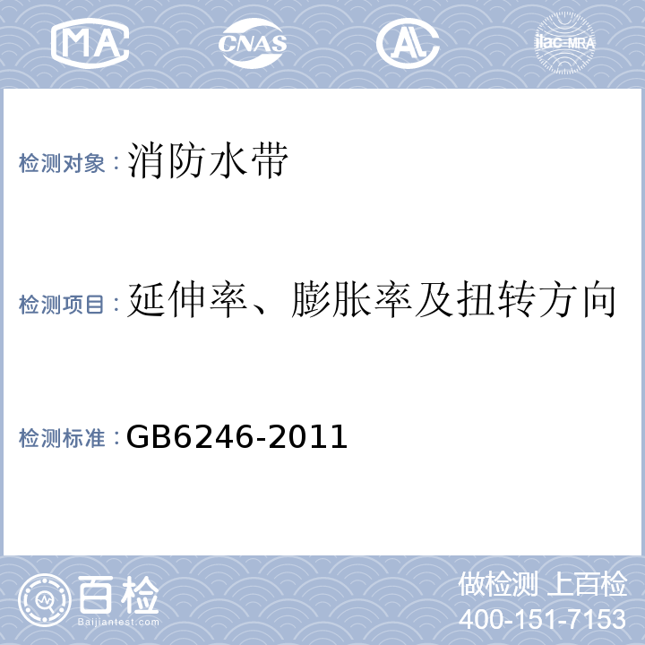 延伸率、膨胀率及扭转方向 消防水带