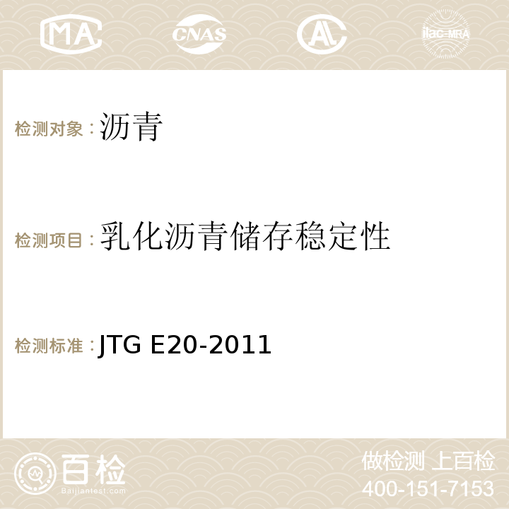 乳化沥青储存稳定性 公路工程沥青与沥青混合料合料试验规程 JTG E20-2011