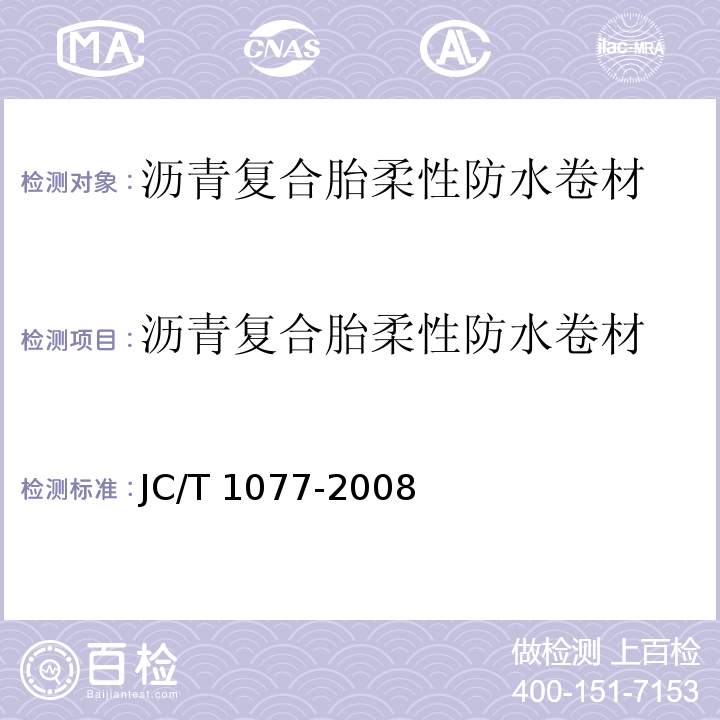 沥青复合胎柔性防水卷材 JC/T 1077-2008 胶粉改性沥青玻纤毡与聚乙烯膜增强防水卷材