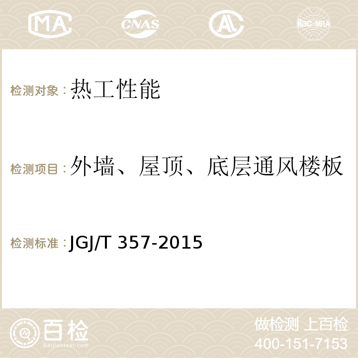 外墙、屋顶、底层通风楼板传热阻（传热系数、热阻） JGJ/T 357-2015 围护结构传热系数现场检测技术规程(附条文说明)