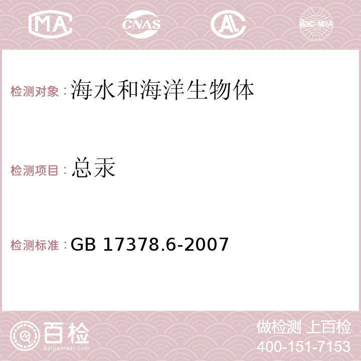 总汞 海洋监测规范 第6部分：生物体分析 GB 17378.6-2007 冷原子吸收光度法 5.2